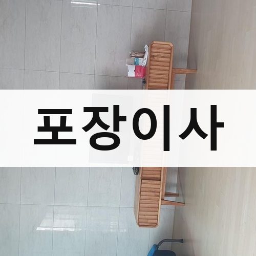 경기 포장이사 용달이사
