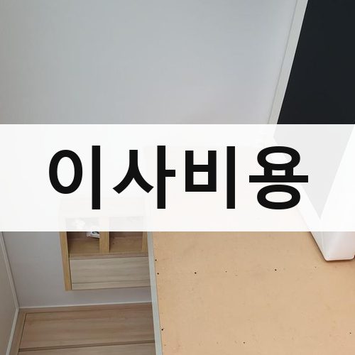 경기 이사비용 장거리이사