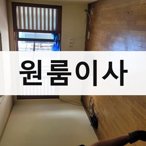 경기 원룸이사 포장이사