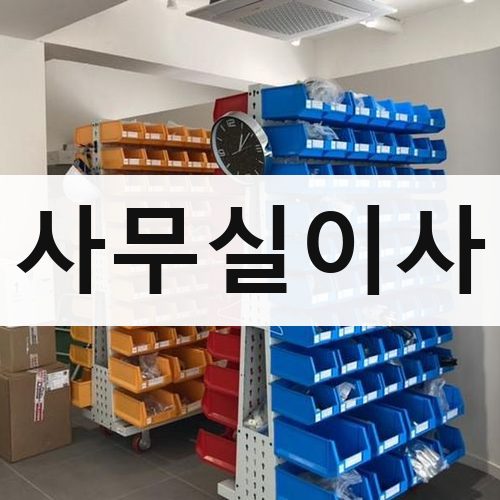 경기 사무실이사 장거리이사