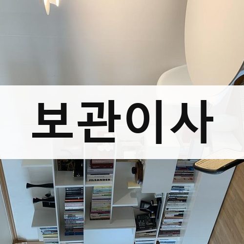 경기 보관이사 장거리이사