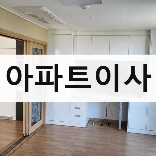 경기 아파트이사 포장이사
