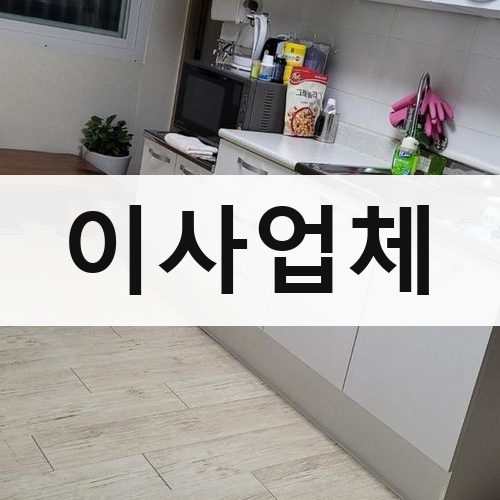 경기 이사업체 포장이사
